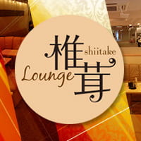 Lounge 椎茸