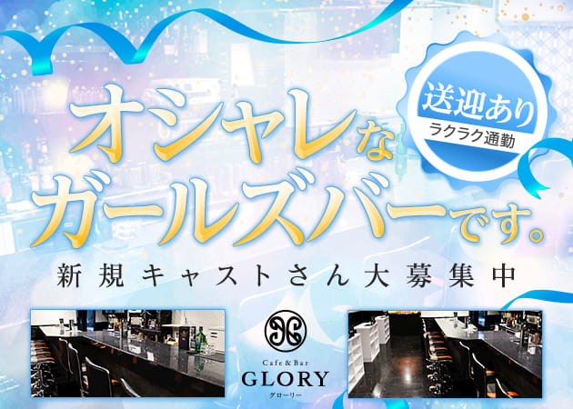 ポケパラ体入 Cafe ＆ Bar GLORY・グローリー - 岡崎のガールズバー女性キャスト募集