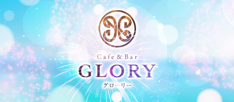 Cafe ＆ Bar GLORY・グローリー - 岡崎のガールズバー