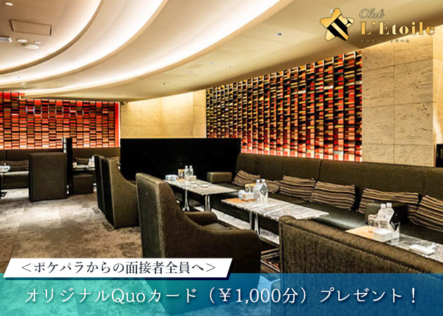 CLUB L'Etoile 職種：■フロアレディ

□ナイト未経験
□Wワーク大歓迎
□学生大歓迎
そして、
□移籍希望の方・優遇＋条件考慮
します！