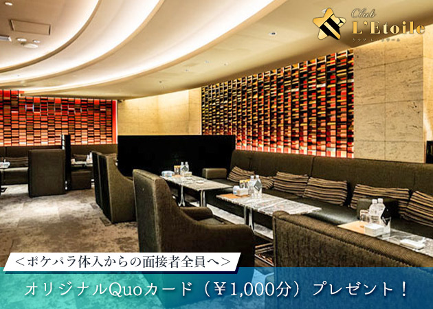 すすきのニュークラブ（キャバクラ）・CLUB L'Etoileの求人