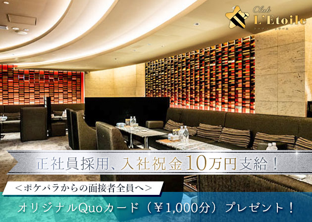 すすきののニュークラブ（キャバクラ）求人/アルバイト情報「CLUB L'Etoile」