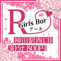 近くの店舗 Girls Bar R 神田西口店
