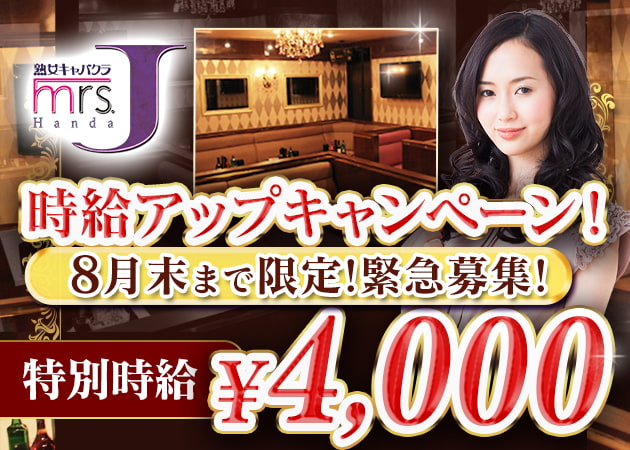 mrs.J 半田 職種：フロアキャスト