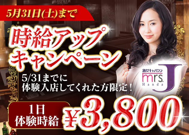 熟女キャバクラ・mrs.J 半田の求人