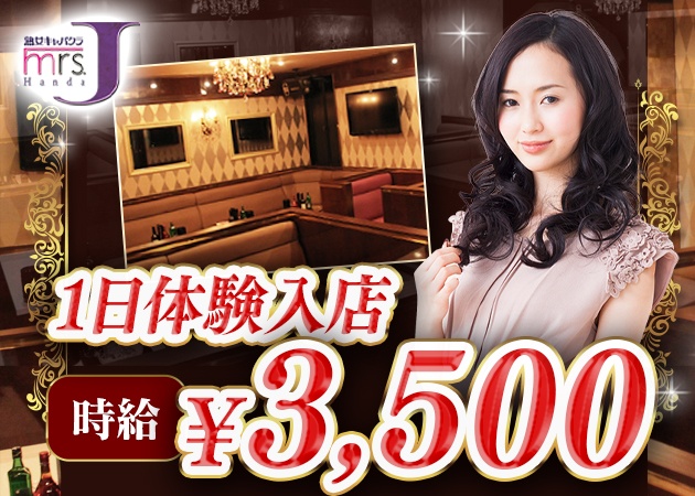 半田熟女パブ/熟女キャバクラ・mrs.J 半田の求人