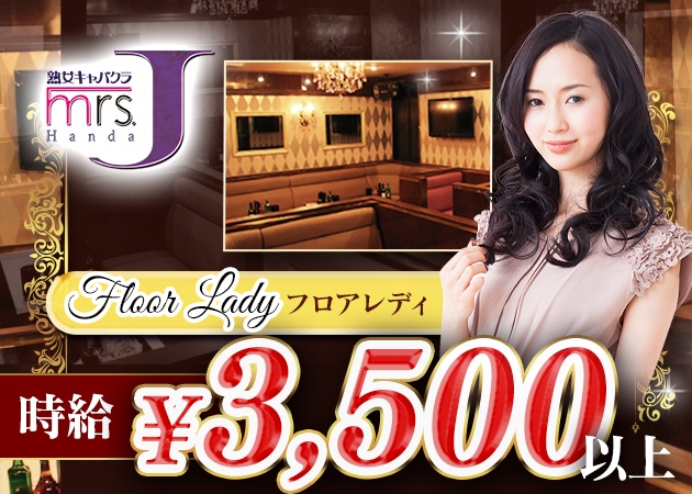 半田熟女パブ/熟女キャバクラ・mrs.J 半田の求人