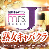 店舗写真 mrs.J 半田・ミセスジェイ ハンダ - 半田の熟女パブ/熟女キャバクラ