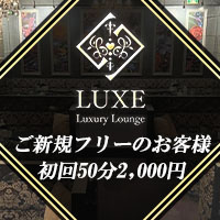 Luxury Lounge LUXE の公式サイト画像