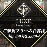 店舗写真 Luxury Lounge LUXE・リュクス - 志木のキャバクラ