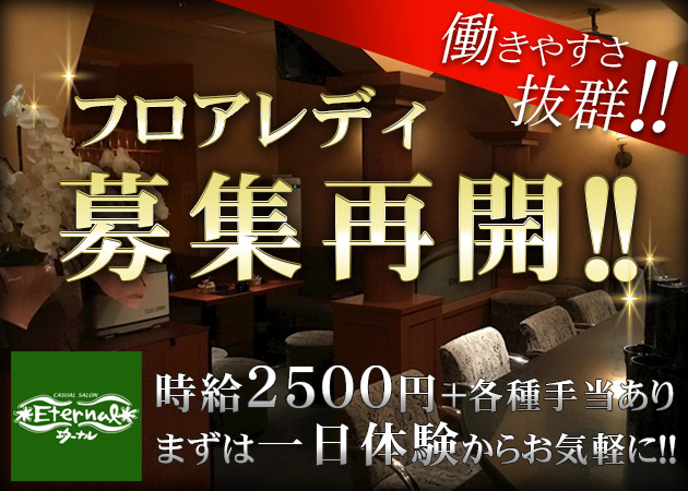 国分町スナック・Eternalの求人
