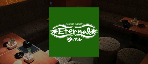 Eternal・エターナル - 国分町のスナック