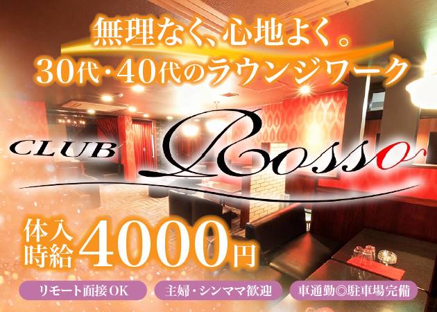 CLUB Rosso 職種：フロアレディ