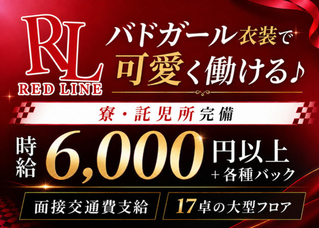 吉祥寺北口キャバクラ・REDLINEの求人