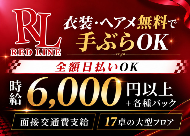 吉祥寺北口キャバクラ・REDLINEの求人