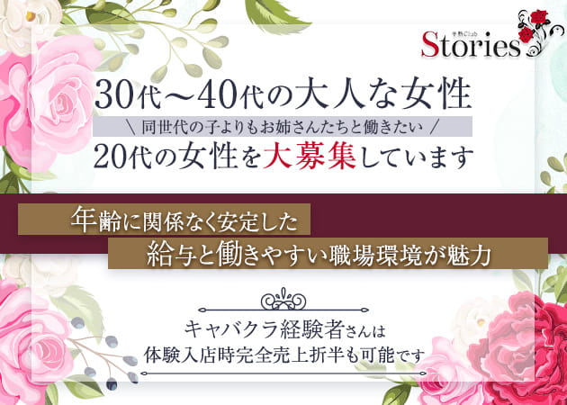 半熟Club Stories 職種：フロアレディ