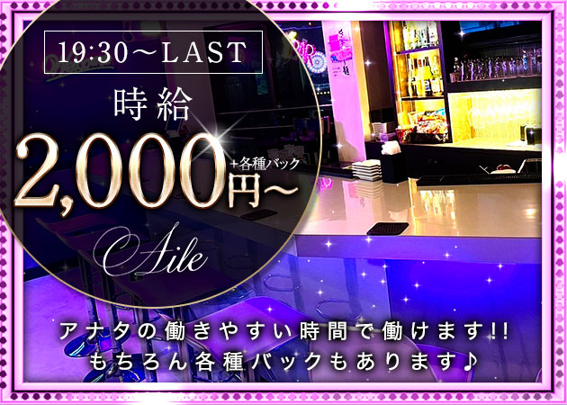 天満ガールズバー・Lady's Bar Aileの求人