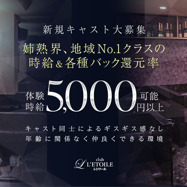 姉熟キャバ club L’ETOILE - 三重 四日市の姉熟キャバクラ