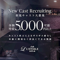 姉キャバ club L’ETOILE
