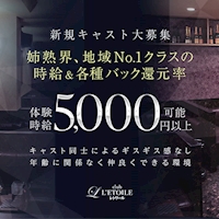 店舗写真 姉熟キャバ club L’ETOILE・レトワール - 三重 四日市の熟女パブ/熟女キャバクラ