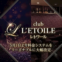 姉熟キャバ club L’ETOILE