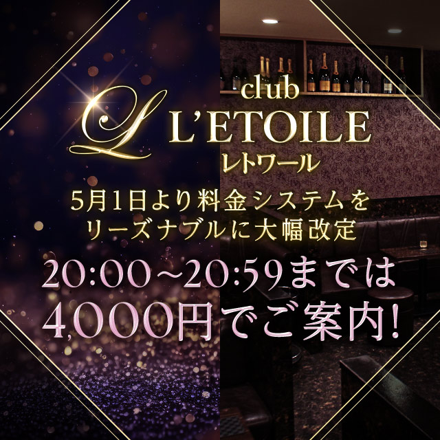 姉熟キャバ club L’ETOILE - 三重 四日市の姉熟キャバクラ