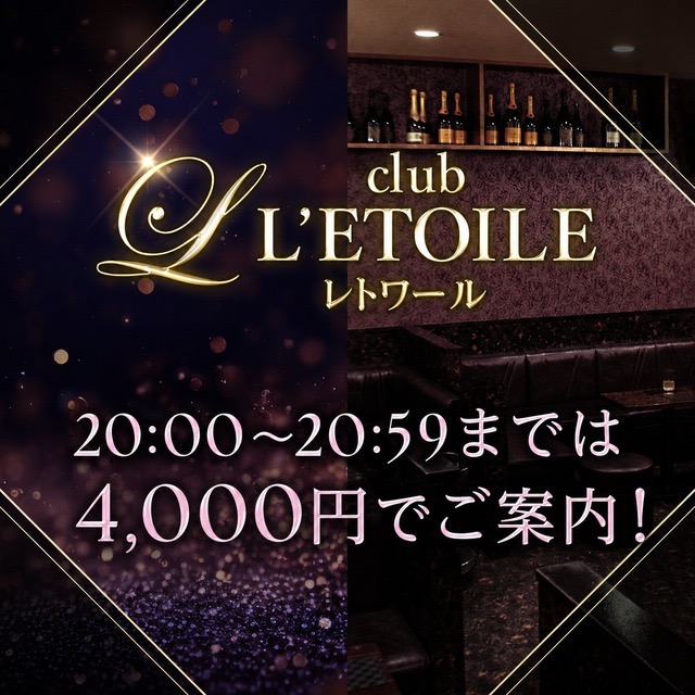 姉熟キャバ club L’ETOILE - 三重 四日市の姉熟キャバクラ
