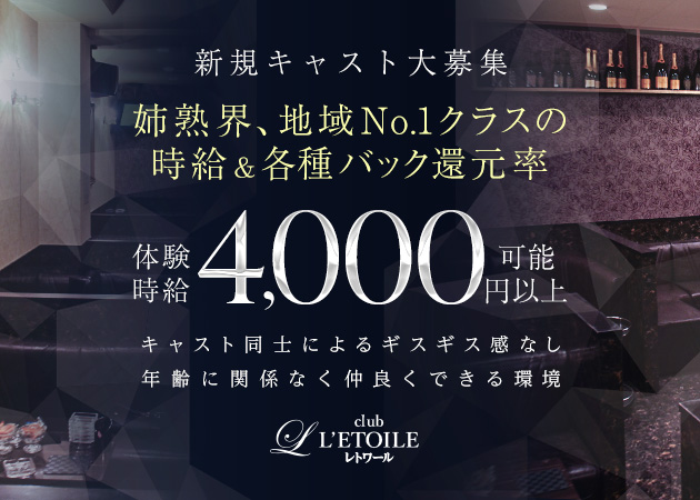 姉熟キャバ club L’ETOILE 職種：フロアレディ