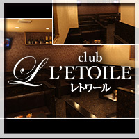 店舗写真 姉キャバ club L’ETOILE・レトワール - 三重 四日市のキャバクラ