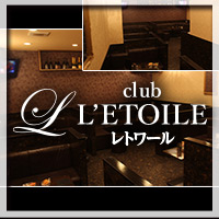 姉キャバ club L’ETOILE - 三重 四日市の姉キャバ