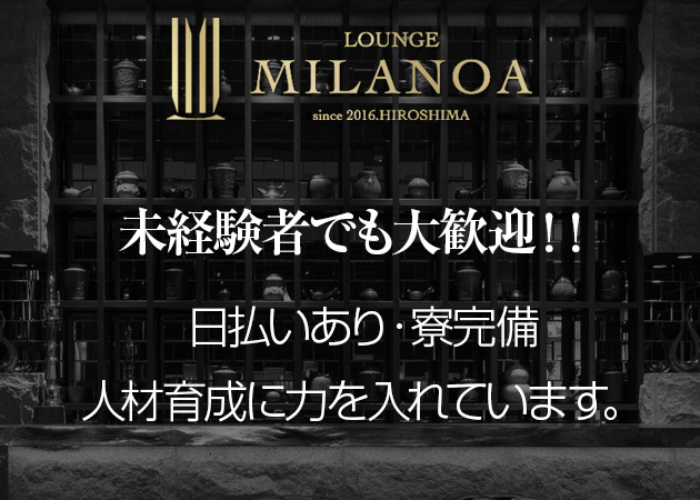 「LOUNGE MILANOA」スタッフ求人