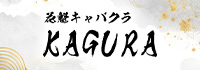 花魁キャバクラ KAGURA