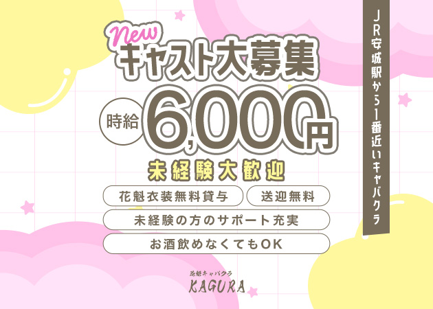 安城キャバクラ・花魁キャバクラ KAGURAの求人