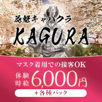 花魁キャバクラ KAGURA - 安城のキャバクラ
