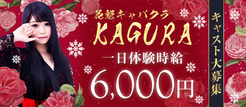 花魁キャバクラ KAGURA・カグラ - 安城のキャバクラ