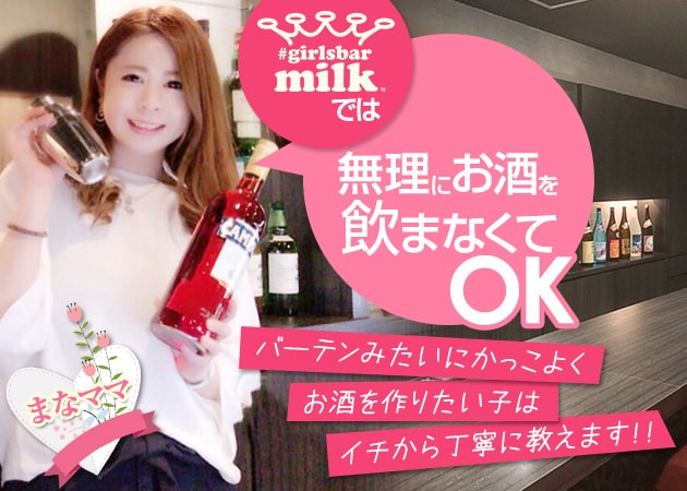 #girlsbar milk 職種:カウンタースタッフ