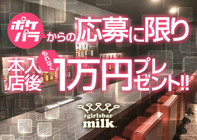 ポケパラ体入 #girlsbar milk・ミルク - 八王子のガールズバー女性キャスト募集