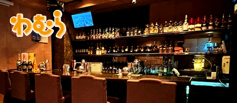 わむら - 国分町のスナック