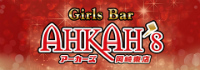 Girls Bar AHKAH’s 岡崎東店