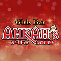 近くの店舗 Girls Bar AHKAH’s 岡崎東店