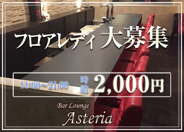 ポケパラ体入 梅田・Bar Lounge Asteria女性キャスト募集