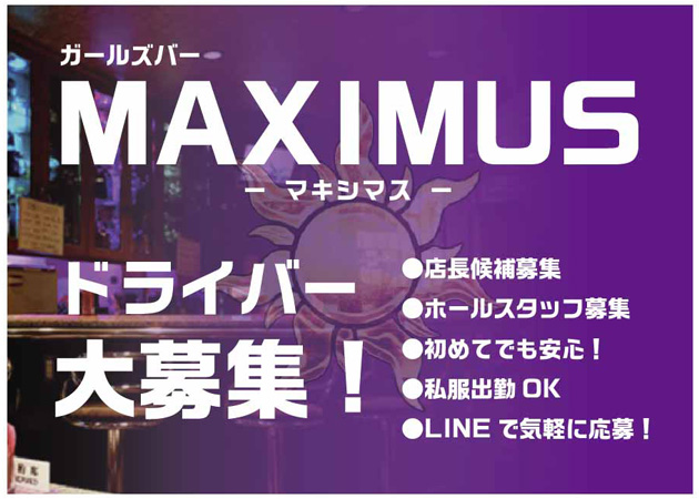 「MAXIMUS」スタッフ求人