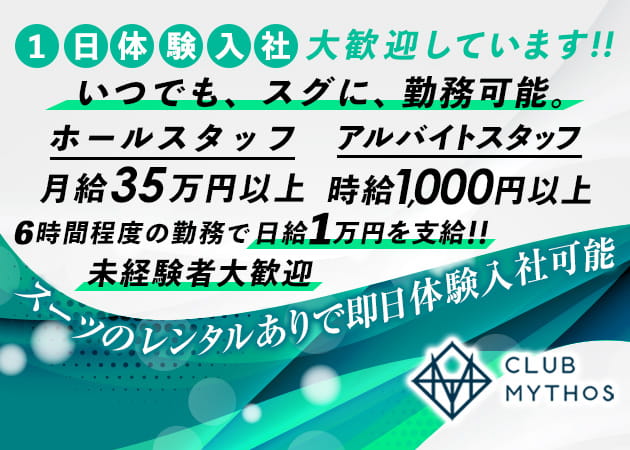 「CLUB MYTHOS」スタッフ求人