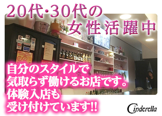 岐阜 羽島スナック・Cinderellaの求人