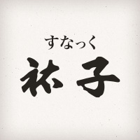 すなっく裕子