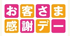 お客様感謝DAY【はな火の日】