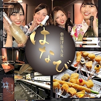 近くの店舗 串揚げBAR はなび