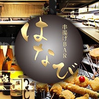店舗写真 串揚げBAR はなび - 刈谷のガールズバー