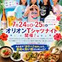 ピックアップニュース 24日(金)・25日(土) 【オリオンガール】イベント