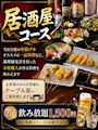 ピックアップニュース 居酒屋コースは【飲み放題 60分→1,500 円】